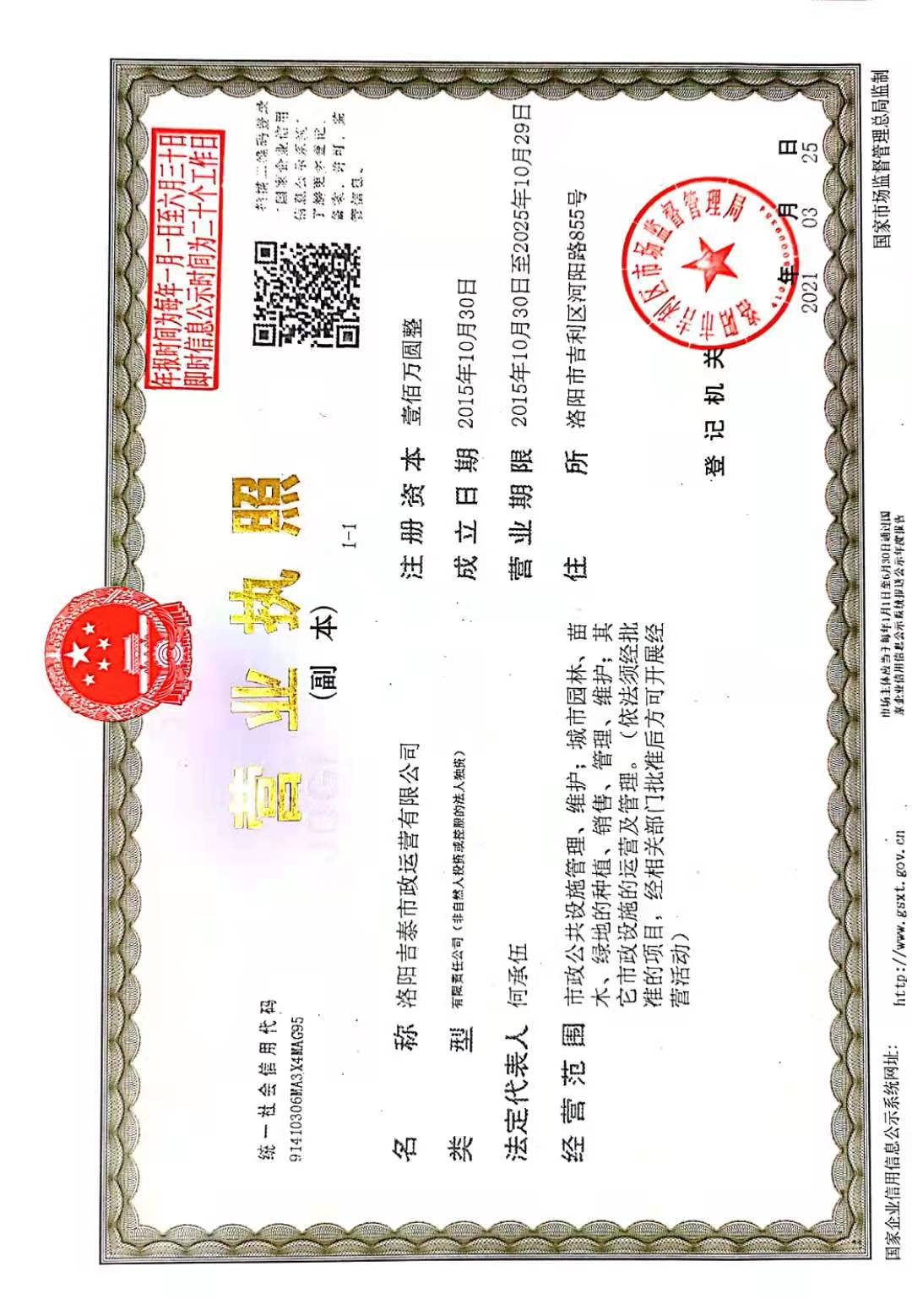 洛陽(yáng)吉泰市政運(yùn)營(yíng)有限公司